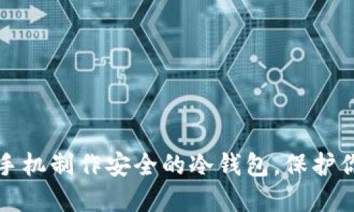 如何利用旧手机制作安全的冷钱包,保护你的数字资产