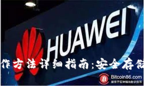 波卡冷钱包制作方法详细指南:安全存储你的数字资产