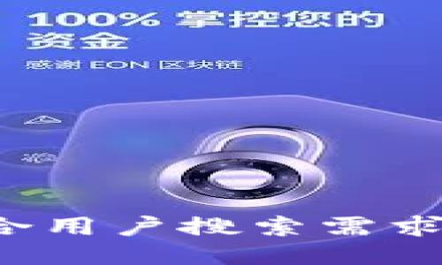 思考一个符合用户搜索需求并且的，放进