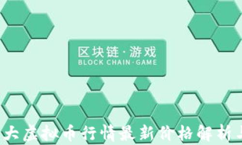 2023年十大虚拟币行情最新价格解析与投资指南