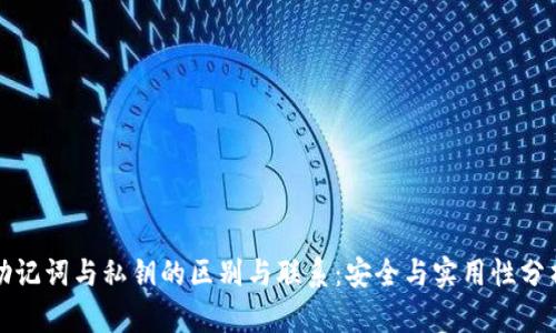 助记词与私钥的区别与联系:安全与实用性分析
