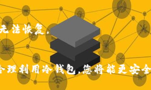   全面解析：如何拥有安全可靠的冷钱包？ / 
 guanjianci 冷钱包, 数字货币, 安全存储, 区块链 /guanjianci 

随着数字货币的流行，越来越多的人开始投资加密货币。然而，随之而来的安全问题也备受关注。冷钱包作为一种安全的加密货币存储方式，因其离线特性而受到众多投资者的青睐。那么，如何拥有一个冷钱包呢？本文将为您详细介绍冷钱包的种类、使用方法、配置技巧以及相关的安全措施，让您在数字货币的世界中更加得心应手。

什么是冷钱包？
冷钱包是指一种不与互联网直接连接的数字资产存储设备，其主要目的是为了保护用户的私钥和数字货币，防止被恶意攻击和盗窃。冷钱包可以是硬件钱包、纸质钱包等离线存储方式，而与之相对的则是热钱包，热钱包通常是在线的，虽然使用方便，但也存在较高的风险。

冷钱包的种类
冷钱包主要有以下几种类型：

ul
    listrong硬件钱包：/strong硬件钱包是最为常见的一种冷钱包。它将私钥存储在设备内部，并且通常配备了安全芯片，以确保其安全性。常见的硬件钱包品牌有Ledger、Trezor等。/li
    listrong纸质钱包：/strong纸质钱包是一种最简单的冷钱包类型，它通过生成并打印出包含私钥和公钥的二维码，将信息离线存储。使用时，只需扫描二维码进行交易。需要注意的是，纸质钱包易于损坏，应妥善保管。/li
    listrong离线计算机：/strong将一台不连接网络的计算机专门用于管理私钥和执行区块链交易。这种方式组织灵活但需要一定的技术基础。/li
/ul

如何创建冷钱包？
创建冷钱包的步骤根据不同种类有所不同。以下是创建一个硬件钱包和纸质钱包的基本步骤：

h41. 硬件钱包的创建/h4
ol
    listrong选择品牌：/strong根据自己的需求和预算选择适合的硬件钱包品牌。/li
    listrong购买钱包：/strong通过官方渠道或受信任的第三方购买货币钱包，避免通过不明来源购买，以免遭到诈骗。/li
    listrong设备连接与设置：/strong按照说明书将硬件钱包与计算机连接，并通过其提供的软件进行设置，包括生成钱包地址和备份种子短语等。/li
    listrong安全保管：/strong备好种子短语后，应将其妥善保管，并避免暴露给第三方。/li
/ol

h42. 纸质钱包的创建/h4
ol
    listrong选择工具：/strong使用一个可信的纸质钱包生成器，如Bitaddress.org等，确保其在离线状态下运行，以增加安全性。/li
    listrong生成钱包：/strong按照网站的提示生成纸质钱包，生成后立即打印出包含私钥和公钥的信息。/li
    listrong妥善存储：/strong将生成的纸质钱包放在安全的地方，如保险柜等，避免水和火的损害。/li
/ol

冷钱包的使用方法
冷钱包的使用方法因其类型而异，但通常包括以下几个步骤：

h41. 充值数字货币/h4
通过访问交易所，将您的数字货币转入您的冷钱包地址。确保您复制的是公钥地址，以免将资产转错。

h42. 提取数字货币/h4
需要提取数字货币时，可以通过相应的软件或硬件钱包进行操作，输入私钥获得相应的金额并生成交易。

冷钱包的安全性
冷钱包因其离线特性，被认为是相对安全的。但依然需要注意以下几点以确保最大的安全性：

ul
    listrong避免使用公共网络：/strong在生成和操作冷钱包时，应尽量避免使用公共Wi-Fi等不安全的网络。/li
    listrong定期备份：/strong定期备份您的冷钱包私钥和重要信息，并存放在安全的地方。/li
    listrong增强密码复杂性：/strong为钱包设置强密码，并定期更换，以防被他人破解。/li
    listrong使用二次验证：/strong如果允许，尽量开启二次验证功能，以增加账户的安全性。/li
/ul

常见的冷钱包问题
在使用冷钱包时，用户可能会遇到一些问题。以下是与冷钱包相关的常见问题及其解答：

h41. 冷钱包与热钱包的区别是什么？/h4
冷钱包和热钱包的主要区别在于他们的连接状态。冷钱包不连接互联网，因此更安全；而热钱包因其在线状态更便于操作，但容易被黑客攻击。

h42. 使用冷钱包有什么缺点吗？/h4
冷钱包虽安全，但可能导致存取不便，以及一旦遗失或损坏难以恢复，特别是纸质钱包；此外，操作的复杂性也可能让一些新手用户感到困惑。

h43. 如何备份冷钱包？/h4
对于硬件钱包，可以通过备份其生成的种子短语或私钥来备份。纸质钱包则需将纸质文件妥善保存，避免被水火损坏。

h44. 冷钱包可以存储哪些数字货币？/h4
冷钱包通常支持多种数字货币，但具体还需依赖于所使用的冷钱包品牌和类哟。许多硬件钱包支持主流货币如比特币、以太坊等，而纸质钱包则可以存储所有在其上生成的密钥对应的数字货币。

h45. 如果我的冷钱包遗失了该怎么办？/h4
如果冷钱包遗失，是否能够恢复取决于你是否有保留私钥或种子短语。若有备份，可以在新的冷钱包中导入，以恢复对数字资产的控制；若没有备份，则无法恢复。

总结
随着数字货币的不断发展，拥有一个安全的冷钱包显得尤为重要。在选择和使用冷钱包时，不仅要关注安全性，还要理解其使用方法和注意事项。通过合理利用冷钱包，您将能更安全、便捷地管理自己的数字资产，享受数字货币带来的机遇。