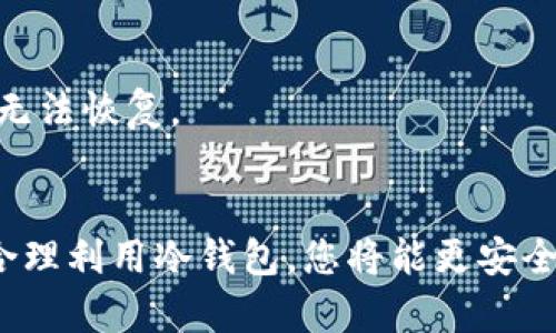   全面解析：如何拥有安全可靠的冷钱包？ / 
 guanjianci 冷钱包, 数字货币, 安全存储, 区块链 /guanjianci 

随着数字货币的流行，越来越多的人开始投资加密货币。然而，随之而来的安全问题也备受关注。冷钱包作为一种安全的加密货币存储方式，因其离线特性而受到众多投资者的青睐。那么，如何拥有一个冷钱包呢？本文将为您详细介绍冷钱包的种类、使用方法、配置技巧以及相关的安全措施，让您在数字货币的世界中更加得心应手。

什么是冷钱包？
冷钱包是指一种不与互联网直接连接的数字资产存储设备，其主要目的是为了保护用户的私钥和数字货币，防止被恶意攻击和盗窃。冷钱包可以是硬件钱包、纸质钱包等离线存储方式，而与之相对的则是热钱包，热钱包通常是在线的，虽然使用方便，但也存在较高的风险。

冷钱包的种类
冷钱包主要有以下几种类型：

ul
    listrong硬件钱包：/strong硬件钱包是最为常见的一种冷钱包。它将私钥存储在设备内部，并且通常配备了安全芯片，以确保其安全性。常见的硬件钱包品牌有Ledger、Trezor等。/li
    listrong纸质钱包：/strong纸质钱包是一种最简单的冷钱包类型，它通过生成并打印出包含私钥和公钥的二维码，将信息离线存储。使用时，只需扫描二维码进行交易。需要注意的是，纸质钱包易于损坏，应妥善保管。/li
    listrong离线计算机：/strong将一台不连接网络的计算机专门用于管理私钥和执行区块链交易。这种方式组织灵活但需要一定的技术基础。/li
/ul

如何创建冷钱包？
创建冷钱包的步骤根据不同种类有所不同。以下是创建一个硬件钱包和纸质钱包的基本步骤：

h41. 硬件钱包的创建/h4
ol
    listrong选择品牌：/strong根据自己的需求和预算选择适合的硬件钱包品牌。/li
    listrong购买钱包：/strong通过官方渠道或受信任的第三方购买货币钱包，避免通过不明来源购买，以免遭到诈骗。/li
    listrong设备连接与设置：/strong按照说明书将硬件钱包与计算机连接，并通过其提供的软件进行设置，包括生成钱包地址和备份种子短语等。/li
    listrong安全保管：/strong备好种子短语后，应将其妥善保管，并避免暴露给第三方。/li
/ol

h42. 纸质钱包的创建/h4
ol
    listrong选择工具：/strong使用一个可信的纸质钱包生成器，如Bitaddress.org等，确保其在离线状态下运行，以增加安全性。/li
    listrong生成钱包：/strong按照网站的提示生成纸质钱包，生成后立即打印出包含私钥和公钥的信息。/li
    listrong妥善存储：/strong将生成的纸质钱包放在安全的地方，如保险柜等，避免水和火的损害。/li
/ol

冷钱包的使用方法
冷钱包的使用方法因其类型而异，但通常包括以下几个步骤：

h41. 充值数字货币/h4
通过访问交易所，将您的数字货币转入您的冷钱包地址。确保您复制的是公钥地址，以免将资产转错。

h42. 提取数字货币/h4
需要提取数字货币时，可以通过相应的软件或硬件钱包进行操作，输入私钥获得相应的金额并生成交易。

冷钱包的安全性
冷钱包因其离线特性，被认为是相对安全的。但依然需要注意以下几点以确保最大的安全性：

ul
    listrong避免使用公共网络：/strong在生成和操作冷钱包时，应尽量避免使用公共Wi-Fi等不安全的网络。/li
    listrong定期备份：/strong定期备份您的冷钱包私钥和重要信息，并存放在安全的地方。/li
    listrong增强密码复杂性：/strong为钱包设置强密码，并定期更换，以防被他人破解。/li
    listrong使用二次验证：/strong如果允许，尽量开启二次验证功能，以增加账户的安全性。/li
/ul

常见的冷钱包问题
在使用冷钱包时，用户可能会遇到一些问题。以下是与冷钱包相关的常见问题及其解答：

h41. 冷钱包与热钱包的区别是什么？/h4
冷钱包和热钱包的主要区别在于他们的连接状态。冷钱包不连接互联网，因此更安全；而热钱包因其在线状态更便于操作，但容易被黑客攻击。

h42. 使用冷钱包有什么缺点吗？/h4
冷钱包虽安全，但可能导致存取不便，以及一旦遗失或损坏难以恢复，特别是纸质钱包；此外，操作的复杂性也可能让一些新手用户感到困惑。

h43. 如何备份冷钱包？/h4
对于硬件钱包，可以通过备份其生成的种子短语或私钥来备份。纸质钱包则需将纸质文件妥善保存，避免被水火损坏。

h44. 冷钱包可以存储哪些数字货币？/h4
冷钱包通常支持多种数字货币，但具体还需依赖于所使用的冷钱包品牌和类哟。许多硬件钱包支持主流货币如比特币、以太坊等，而纸质钱包则可以存储所有在其上生成的密钥对应的数字货币。

h45. 如果我的冷钱包遗失了该怎么办？/h4
如果冷钱包遗失，是否能够恢复取决于你是否有保留私钥或种子短语。若有备份，可以在新的冷钱包中导入，以恢复对数字资产的控制；若没有备份，则无法恢复。

总结
随着数字货币的不断发展，拥有一个安全的冷钱包显得尤为重要。在选择和使用冷钱包时，不仅要关注安全性，还要理解其使用方法和注意事项。通过合理利用冷钱包，您将能更安全、便捷地管理自己的数字资产，享受数字货币带来的机遇。