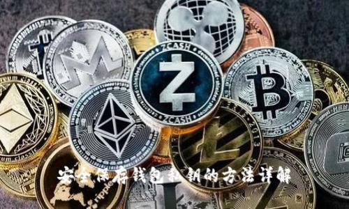 安全保存钱包私钥的方法详解