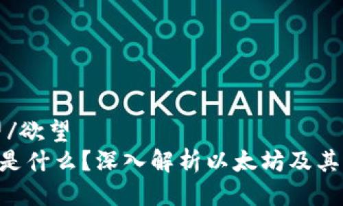 欲望/欲望
ETH是什么?深入解析以太坊及其潜力