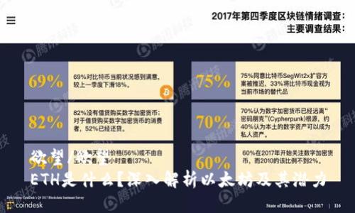 欲望/欲望
ETH是什么?深入解析以太坊及其潜力
