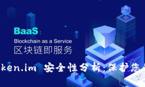 冷钱包 Token.im 安全性分析:保护您的加密资产