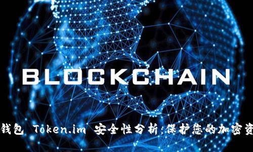 冷钱包 Token.im 安全性分析:保护您的加密资产