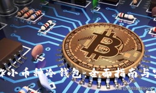 如何制作小币种冷钱包:全面指南与实用技巧