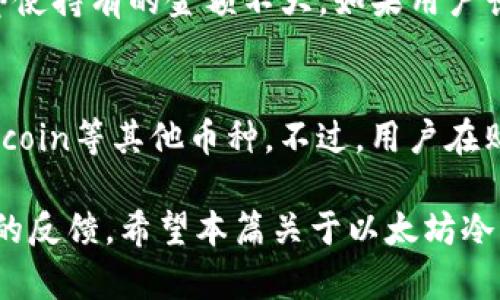   以太坊官方冷钱包：安全存储你的ETH资产 / 

 guanjianci 以太坊冷钱包, ETH安全存储, 加密货币钱包, 官方冷钱包 /guanjianci 

在加密货币的世界中，安全性始终是一个重要的话题。随着以太坊（ETH）的不断普及，越来越多的用户开始关注如何安全地存储他们的加密资产。冷钱包作为一种将资产隔离于互联网的方法，成为了很多投资者的首选，但以太坊是否提供了官方的冷钱包呢？本篇文章将会详细探讨这个问题，并为你呈现关于以太坊官方冷钱包的一切，你需要知道的信息。

什么是冷钱包？
冷钱包是指一种在离线环境中存储加密货币的方式。这种钱包不连接到互联网，因此更不容易受到黑客攻击或其他在线安全威胁。冷钱包的种类比较多，包括硬件钱包、纸钱包等。

硬件钱包是一种专用设备，专门用于存储私钥，常见的硬件钱包品牌有Ledger、Trezor等。这类设备通常具备高安全性，能够防止恶意软件和黑客攻击。纸钱包则是一种将私钥打印到纸上，完全不与电子设备接触的存储方式，虽然安全，但使用不便且消耗物理空间。

以太坊冷钱包的需求
随着以太坊网络的普及，以及去中心化金融（DeFi）等各种应用的出现，持有以太坊的用户不断增加。他们通常会寻找安全的方式来存储他们的ETH资产。由于在线钱包容易受到黑客入侵，冷钱包的需求也随之增加。对于大额投资者而言，能够通过冷钱包安全存储以太坊的私钥是保证资产安全的重要一步。

以太坊是否有官方冷钱包？
目前，以太坊并没有推出一款官方的冷钱包。然而，许多用户在网上找到了几种受信任的第三方冷钱包选项。在这些第三方提供的冷钱包中，有一些是被广泛认可并经过市场验证的，如Ledger和Trezor等硬件钱包，它们支持以太坊及多种其他加密货币。

虽然以太坊团队并未发布官方冷钱包，但他们提供了一些资料和工具，帮助用户在自行选择合适的冷钱包时作出明智的决定。而选择合适的冷钱包不仅是在于品牌，更在于钱包的安全性、用户界面和使用体验等多种因素。

冷钱包与热钱包的区别
在谈论冷钱包时，了解冷钱包和热钱包的区别同样重要。热钱包指的是连接到互联网的钱包，用户可以迅速进行交易和转账。对于短期交易和小额资产，热钱包使用起来更加便利。但是，由于热钱包始终连接互联网，它们更容易被黑客攻击。

相比之下，冷钱包提供了一种更安全的存储方式，让用户能够在存储加密货币时避免互联网的风险。冷钱包的劣势则在于它的使用不够方便，特别是当用户需要进行交易时，需要花费更多时间和精力来操作。

如何选择适合的以太坊冷钱包？
选择冷钱包时需要考虑多个因素，如安全性、便捷性、兼容性等。以下是一些推荐的考虑因素：
ul
    listrong安全性：/strong选择那些经过市场验证并被广泛认可的品牌，无论是硬件钱包还是纸钱包都应具备高安全性。/li
    listrong兼容性：/strong确保所选冷钱包支持以太坊及其他你打算持有的加密货币。/li
    listrong用户界面：/strong一个易于导航的界面可以提升用户体验，特别是对于不够熟练的新用户。/li
    listrong社区支持：/strong选择那些拥有广泛社区支持和积极用户反馈的钱包。/li
/ul

以太坊冷钱包的优势与劣势
使用冷钱包具有多个优势，最显著的就是提高了资产的安全性。冷钱包能够有效地隔绝网络风险，降低黑客攻击带来的威胁。此外，冷钱包的私钥不与任何在线平台共享，增强了隐私保护。

然而，冷钱包也有其劣势。例如，当需要发起交易时，冷钱包的使用相较热钱包而言更加复杂。同时，由于冷钱包通常不具备两步验证或其他账户安全保护措施，用户具有很高的个人责任，一旦丢失私钥将无法找回资产。

常见疑问
在讨论以太坊冷钱包时，用户通常会有以下几种疑问：

1. 如何安全地设置以太坊冷钱包？
设置以太坊冷钱包的安全过程包括选择合适的硬件钱包、下载相关软件、生成和保存私钥、备份钱包和确保设备的安全。

首先，选择一个可信赖的硬件钱包品牌，例如Ledger或Trezor，然后根据其官网上的说明进行设置。生成私钥时，务必选择一个安全的环境，避免在互联网上共享私钥。此外，定期备份你的钱包和私钥，并将备份存放在安全位置。

其次，确保你的冷钱包设备不与不可信的互联网环境接触，必要时可以考虑使用全新的设备。关注设备的固件更新以确保其安全性，这将有助于防止安全漏洞。

2. 冷钱包丢失后资产是否能找回？
冷钱包丢失后，如果用户没有备份私钥，则无法找回资产。冷钱包的重要性正是备份的必要性。使用硬件钱包的用户应定期将私钥和恢复短语进行备份，并将其存放在安全的地方。如果丢失了冷钱包而未备份相关信息，资产将彻底无法找回。

3. 纸钱包的安全性如何？
纸钱包是一种安全的冷存储方式，理论上可以抵抗众多在线威胁，因为它完全不接触互联网。用户在生成纸钱包时，务必确保在可信的环境下生成私钥。此外，纸质纸钱包应存放在安全且防水的地方，避免火灾或水灾等造成的损失。

但是，纸钱包的缺点在于它的易损性，一旦纸质证件损坏或遗失，则无法再找回资产，因此在使用纸钱包时，确保备份非常重要。

4. 需要多大金额使用冷钱包？
是否需要使用冷钱包通常取决于用户的持有资产量和投资策略。对于那些持有大额以太坊或其他加密资产的用户来说，冷钱包的使用将显著提高安全性。而且，即使持有的金额不大，如果用户长期持有，冷钱包也是明智的选择。

5. 冷钱包是否能兼容其他资产？
大多数硬件冷钱包都支持多种加密货币，这意味着用户可以将不同的加密资产存储在同一个设备上。例如，Ledger和Trezor不仅支持以太坊，还支持比特币、Litecoin等其他币种。不过，用户在购买时会应确认其支持的代币类型，以免在存储时出现不兼容的问题。

总结来说，虽然以太坊并没有官方冷钱包，但用户可以通过选择知名的硬件钱包来实现安全存储。在选择冷钱包时，务必要关注其安全性、的平台信誉和用户社区的反馈。希望本篇关于以太坊冷钱包的讨论能够帮助你在安全存储你的ETH资产时做出明智的选择。