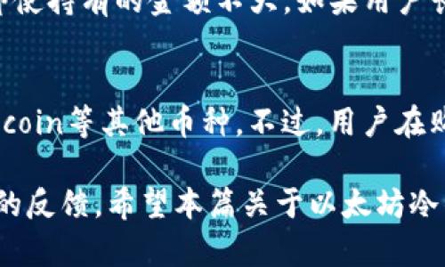  以太坊官方冷钱包：安全存储你的ETH资产 / 

 guanjianci 以太坊冷钱包, ETH安全存储, 加密货币钱包, 官方冷钱包 /guanjianci 

在加密货币的世界中，安全性始终是一个重要的话题。随着以太坊（ETH）的不断普及，越来越多的用户开始关注如何安全地存储他们的加密资产。冷钱包作为一种将资产隔离于互联网的方法，成为了很多投资者的首选，但以太坊是否提供了官方的冷钱包呢？本篇文章将会详细探讨这个问题，并为你呈现关于以太坊官方冷钱包的一切，你需要知道的信息。

什么是冷钱包？
冷钱包是指一种在离线环境中存储加密货币的方式。这种钱包不连接到互联网，因此更不容易受到黑客攻击或其他在线安全威胁。冷钱包的种类比较多，包括硬件钱包、纸钱包等。

硬件钱包是一种专用设备，专门用于存储私钥，常见的硬件钱包品牌有Ledger、Trezor等。这类设备通常具备高安全性，能够防止恶意软件和黑客攻击。纸钱包则是一种将私钥打印到纸上，完全不与电子设备接触的存储方式，虽然安全，但使用不便且消耗物理空间。

以太坊冷钱包的需求
随着以太坊网络的普及，以及去中心化金融（DeFi）等各种应用的出现，持有以太坊的用户不断增加。他们通常会寻找安全的方式来存储他们的ETH资产。由于在线钱包容易受到黑客入侵，冷钱包的需求也随之增加。对于大额投资者而言，能够通过冷钱包安全存储以太坊的私钥是保证资产安全的重要一步。

以太坊是否有官方冷钱包？
目前，以太坊并没有推出一款官方的冷钱包。然而，许多用户在网上找到了几种受信任的第三方冷钱包选项。在这些第三方提供的冷钱包中，有一些是被广泛认可并经过市场验证的，如Ledger和Trezor等硬件钱包，它们支持以太坊及多种其他加密货币。

虽然以太坊团队并未发布官方冷钱包，但他们提供了一些资料和工具，帮助用户在自行选择合适的冷钱包时作出明智的决定。而选择合适的冷钱包不仅是在于品牌，更在于钱包的安全性、用户界面和使用体验等多种因素。

冷钱包与热钱包的区别
在谈论冷钱包时，了解冷钱包和热钱包的区别同样重要。热钱包指的是连接到互联网的钱包，用户可以迅速进行交易和转账。对于短期交易和小额资产，热钱包使用起来更加便利。但是，由于热钱包始终连接互联网，它们更容易被黑客攻击。

相比之下，冷钱包提供了一种更安全的存储方式，让用户能够在存储加密货币时避免互联网的风险。冷钱包的劣势则在于它的使用不够方便，特别是当用户需要进行交易时，需要花费更多时间和精力来操作。

如何选择适合的以太坊冷钱包？
选择冷钱包时需要考虑多个因素，如安全性、便捷性、兼容性等。以下是一些推荐的考虑因素：
ul
    listrong安全性：/strong选择那些经过市场验证并被广泛认可的品牌，无论是硬件钱包还是纸钱包都应具备高安全性。/li
    listrong兼容性：/strong确保所选冷钱包支持以太坊及其他你打算持有的加密货币。/li
    listrong用户界面：/strong一个易于导航的界面可以提升用户体验，特别是对于不够熟练的新用户。/li
    listrong社区支持：/strong选择那些拥有广泛社区支持和积极用户反馈的钱包。/li
/ul

以太坊冷钱包的优势与劣势
使用冷钱包具有多个优势，最显著的就是提高了资产的安全性。冷钱包能够有效地隔绝网络风险，降低黑客攻击带来的威胁。此外，冷钱包的私钥不与任何在线平台共享，增强了隐私保护。

然而，冷钱包也有其劣势。例如，当需要发起交易时，冷钱包的使用相较热钱包而言更加复杂。同时，由于冷钱包通常不具备两步验证或其他账户安全保护措施，用户具有很高的个人责任，一旦丢失私钥将无法找回资产。

常见疑问
在讨论以太坊冷钱包时，用户通常会有以下几种疑问：

1. 如何安全地设置以太坊冷钱包？
设置以太坊冷钱包的安全过程包括选择合适的硬件钱包、下载相关软件、生成和保存私钥、备份钱包和确保设备的安全。

首先，选择一个可信赖的硬件钱包品牌，例如Ledger或Trezor，然后根据其官网上的说明进行设置。生成私钥时，务必选择一个安全的环境，避免在互联网上共享私钥。此外，定期备份你的钱包和私钥，并将备份存放在安全位置。

其次，确保你的冷钱包设备不与不可信的互联网环境接触，必要时可以考虑使用全新的设备。关注设备的固件更新以确保其安全性，这将有助于防止安全漏洞。

2. 冷钱包丢失后资产是否能找回？
冷钱包丢失后，如果用户没有备份私钥，则无法找回资产。冷钱包的重要性正是备份的必要性。使用硬件钱包的用户应定期将私钥和恢复短语进行备份，并将其存放在安全的地方。如果丢失了冷钱包而未备份相关信息，资产将彻底无法找回。

3. 纸钱包的安全性如何？
纸钱包是一种安全的冷存储方式，理论上可以抵抗众多在线威胁，因为它完全不接触互联网。用户在生成纸钱包时，务必确保在可信的环境下生成私钥。此外，纸质纸钱包应存放在安全且防水的地方，避免火灾或水灾等造成的损失。

但是，纸钱包的缺点在于它的易损性，一旦纸质证件损坏或遗失，则无法再找回资产，因此在使用纸钱包时，确保备份非常重要。

4. 需要多大金额使用冷钱包？
是否需要使用冷钱包通常取决于用户的持有资产量和投资策略。对于那些持有大额以太坊或其他加密资产的用户来说，冷钱包的使用将显著提高安全性。而且，即使持有的金额不大，如果用户长期持有，冷钱包也是明智的选择。

5. 冷钱包是否能兼容其他资产？
大多数硬件冷钱包都支持多种加密货币，这意味着用户可以将不同的加密资产存储在同一个设备上。例如，Ledger和Trezor不仅支持以太坊，还支持比特币、Litecoin等其他币种。不过，用户在购买时会应确认其支持的代币类型，以免在存储时出现不兼容的问题。

总结来说，虽然以太坊并没有官方冷钱包，但用户可以通过选择知名的硬件钱包来实现安全存储。在选择冷钱包时，务必要关注其安全性、的平台信誉和用户社区的反馈。希望本篇关于以太坊冷钱包的讨论能够帮助你在安全存储你的ETH资产时做出明智的选择。