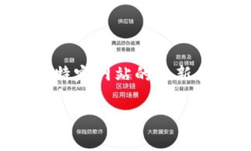 注意:由于我是一个语言模型,无法访问互联网,因此不能提供特定网站的最新信息。以下内容为基于主题“KDpay钱包官网”的假设撰写示范。
KDpay钱包官网:安全、便捷的数字货币管理平台