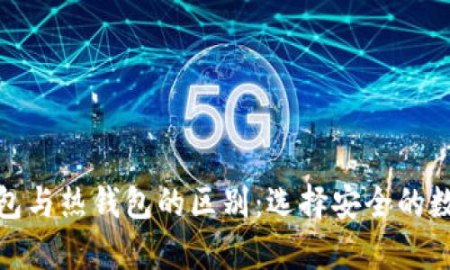 : 深度解析冷钱包与热钱包的区别:选择安全的数字资产存储方案