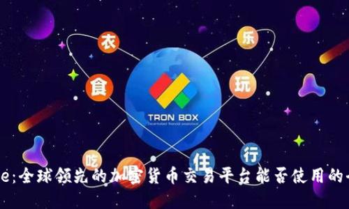 Coinbase:全球领先的加密货币交易平台能否使用的全面指南