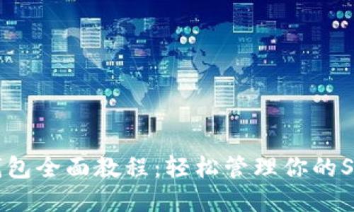 : Sollet钱包全面教程：轻松管理你的Solana资产