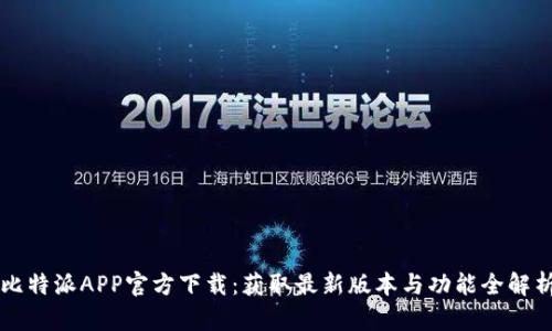 比特派APP官方下载:获取最新版本与功能全解析