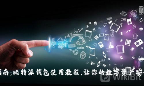 全面指南：比特派钱包使用教程，让你的数字资产安全无忧