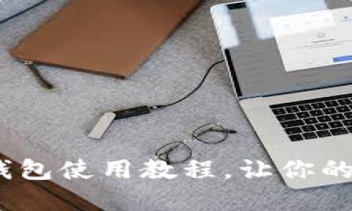 全面指南：比特派钱包使用教程，让你的数字资产安全无忧