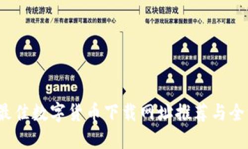 2023年最佳数字货币下载网址推荐与全方位指南