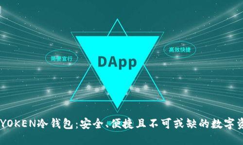 深入了解IMYOKEN冷钱包:安全、便捷且不可或缺的数字资产保护工具