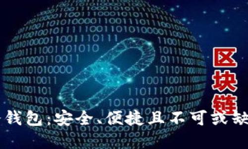 深入了解IMYOKEN冷钱包:安全、便捷且不可或缺的数字资产保护工具