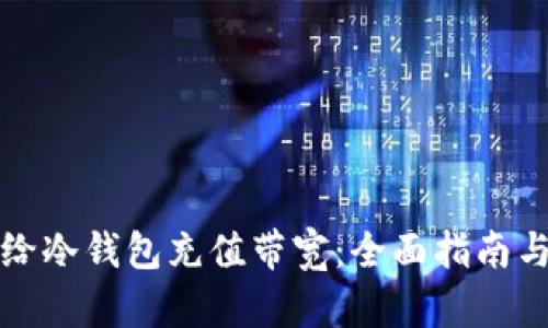 如何给冷钱包充值带宽：全面指南与技巧