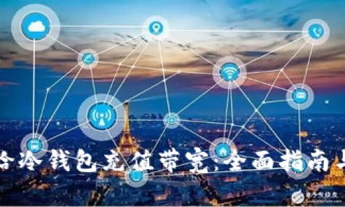 如何给冷钱包充值带宽：全面指南与技巧