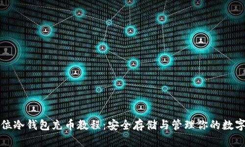 全方位冷钱包充币教程:安全存储与管理你的数字资产