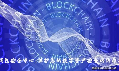 IM钱包安全中心：保护您的数字资产安全的终极指南