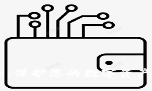 IM钱包安全中心：保护您的数字资产安全的终极指南