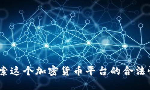 比特派:探索这个加密货币平台的合法性与安全性