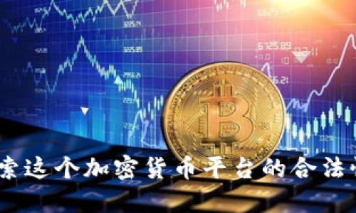 比特派:探索这个加密货币平台的合法性与安全性