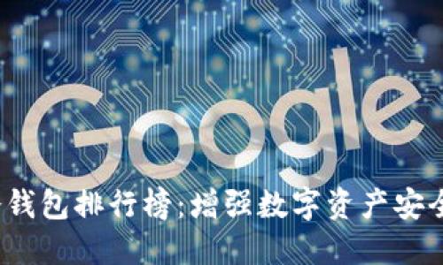 2023年最佳冷钱包排行榜：增强数字资产安全性的首选工具