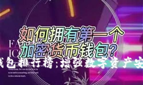 2023年最佳冷钱包排行榜：增强数字资产安全性的首选工具