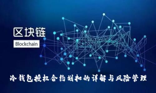 冷钱包授权合约划扣的详解与风险管理