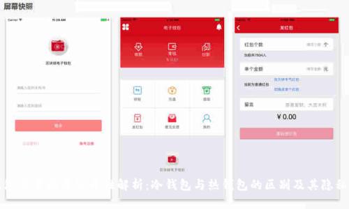 冷钱包交易记录公开性解析:冷钱包与热钱包的区别及其隐私保护
