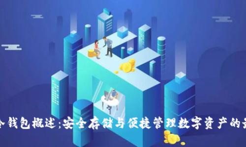 比特派冷钱包概述:安全存储与便捷管理数字资产的最佳选择