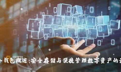 比特派冷钱包概述:安全存储与便捷管理数字资产的最佳选择