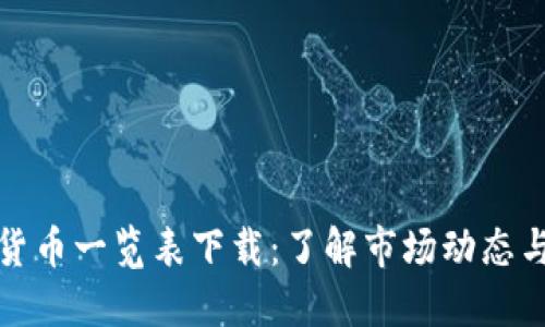 全面加密货币一览表下载:了解市场动态与投资趋势