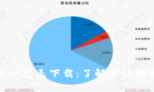 全面加密货币一览表下载:了解市场动态与投资趋势