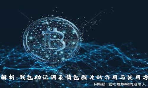 全解析:钱包助记词表情包图片的作用与使用方法