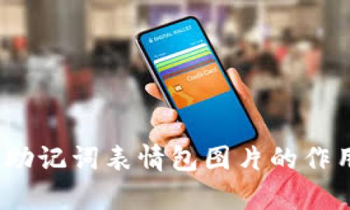 全解析:钱包助记词表情包图片的作用与使用方法