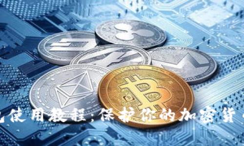 冷钱包使用教程:保护你的加密货币安全