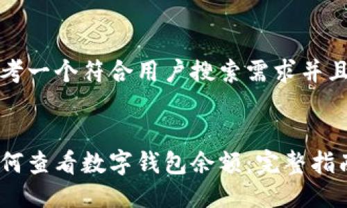 思考一个符合用户搜索需求并且的
如何查看数字钱包余额:完整指南