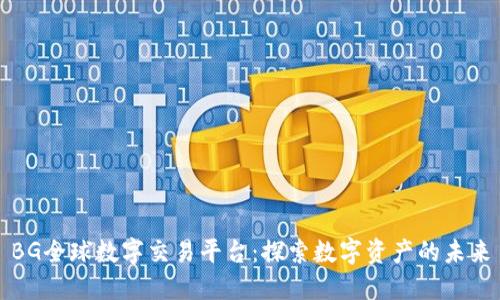 BG全球数字交易平台:探索数字资产的未来