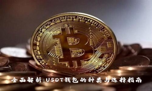 全面解析:USDT钱包的种类与选择指南