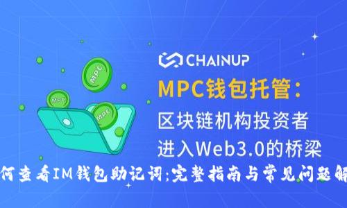 如何查看IM钱包助记词:完整指南与常见问题解答