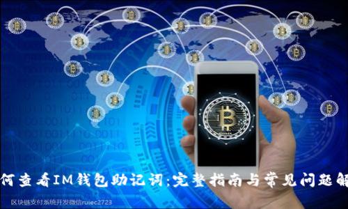 如何查看IM钱包助记词:完整指南与常见问题解答