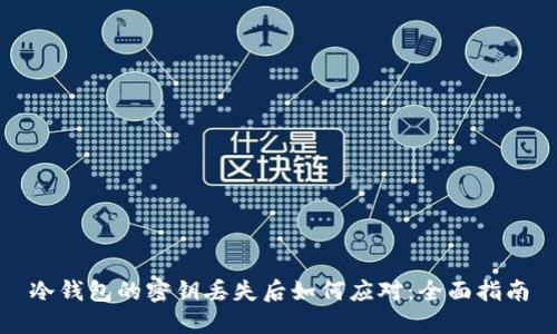 冷钱包的密钥丢失后如何应对:全面指南