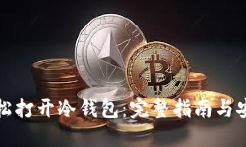 如何轻松打开冷钱包:完整指南与安全提示